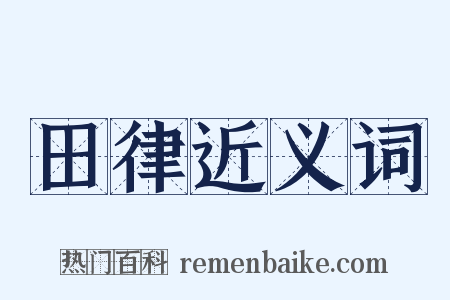 田律近义词是什么意思的图片